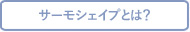 サーモシェイプDeep