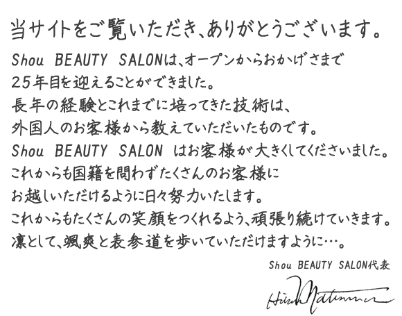 Shou Beauty SALON 松丸弘美 ごあいさつ